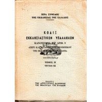 ΚΩΔΙΞ ΕΚΚΛΗΣΙΑΣΤΙΚΩΝ ΥΠΑΛΛΗΛΩΝ - ΚΑΝΟΝΙΣΜΟΣ ΥΠ' ΑΡΙΘ. 9 (ΠΕΡΙ ΚΑΤΑΣΤΑΣΕΩΣ ΤΟΥ ΠΡΟΣΩΠΙΚΟΥ ΤΗΣ ΕΚΚΛΗΣΙΑΣ ΤΗΣ ΕΛΛΑΔΟΣ ΤΟΜΟΣ Β', ΤΕΥΧΟΣ 3)